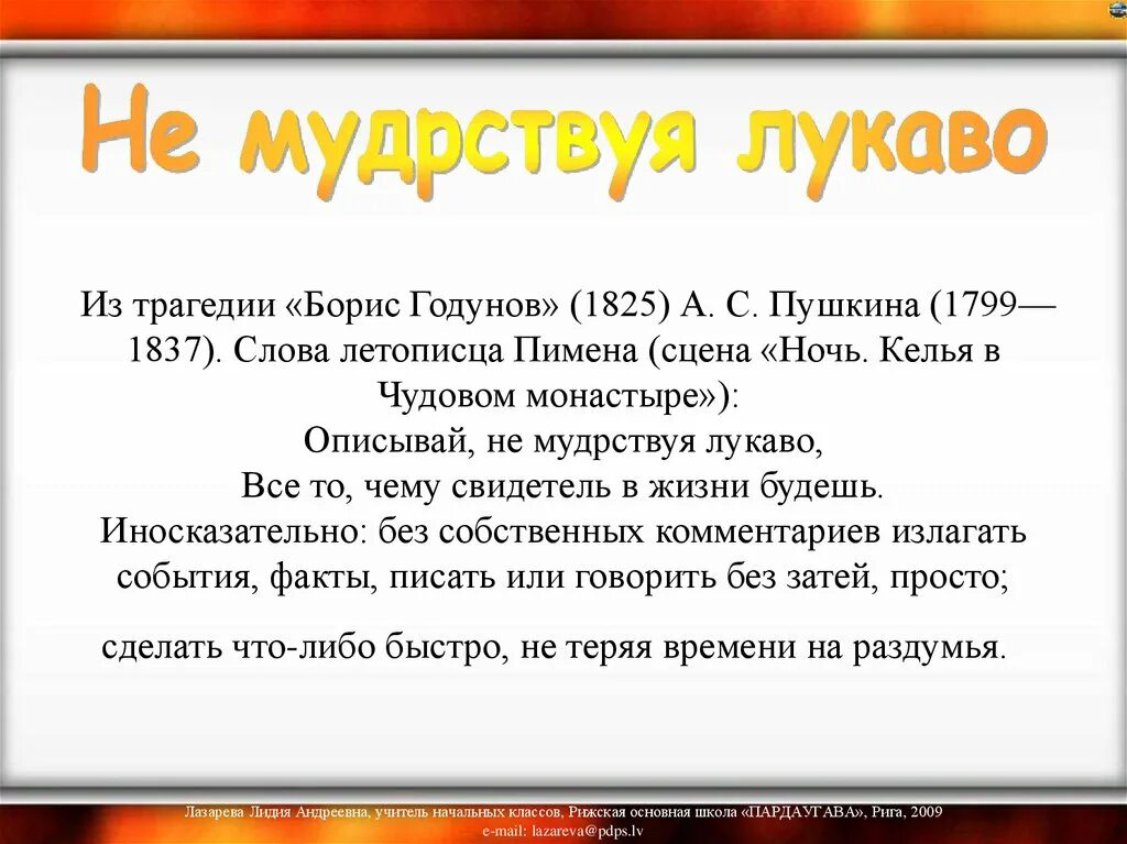 Не мудрствуя лукаво. Не мудрствуя лукаво значение фразеологизма. Мудрствуя лукаво значение фразеологизма. Выражение не мудрствуя лукаво.