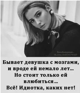 Бойся женщин своих