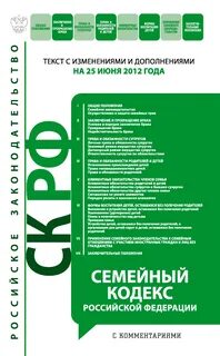 Семейный кодекс с комментариями