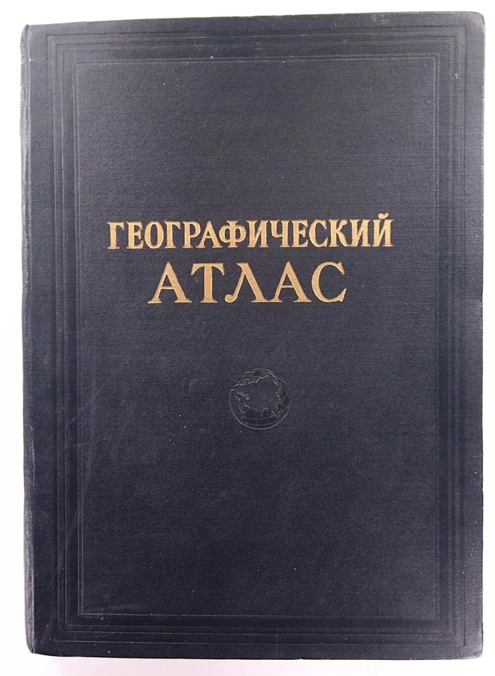 Географические атлас 1954 года. Атлас учителя. Географический атлас дляучетеля. Географические атлас 1954 года. Географический атлас для учителей средней школы 1982.