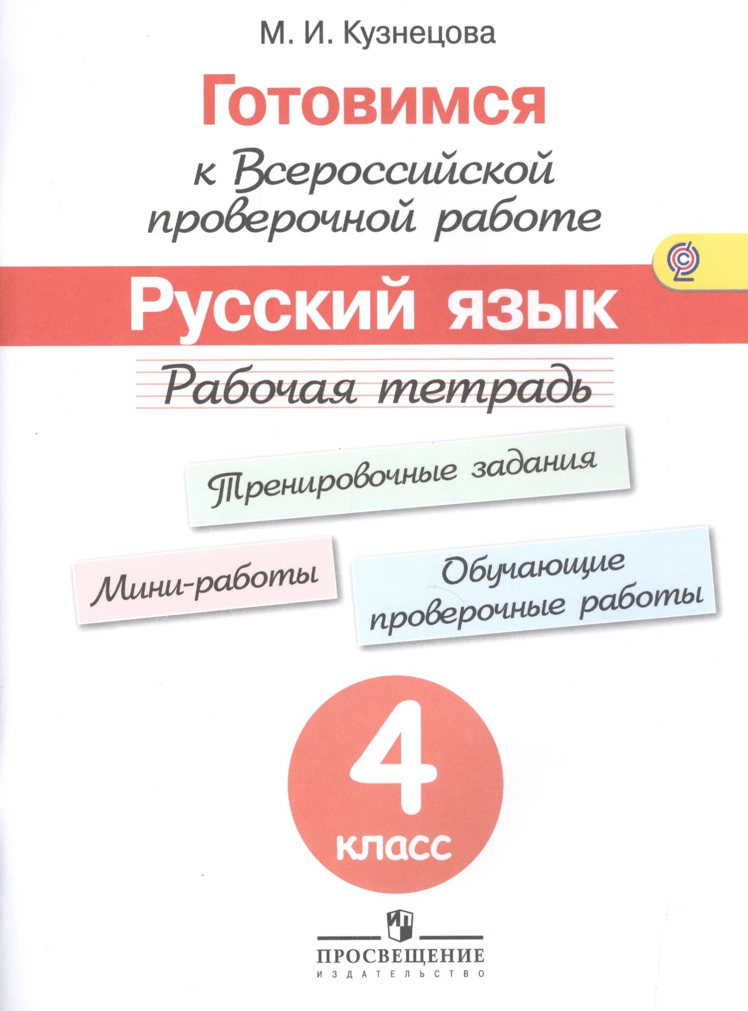 Впр 5 класс русский кузнецова. Рабочая тетрадь ВПР Кузнецова. Рабочая тетрадь готовимся к ВПР четвёртый класс м и Кузнецова. ВПР 4 класс Кузнецова. Готовимся к ВПР 4 класс Кузнецова.