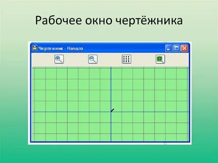 Среда кумир чертежник
