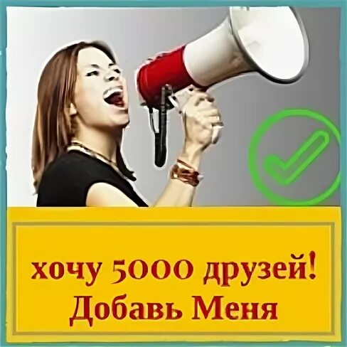 Хочу 5000. 5000 Друзей. Фото хочу 5000.