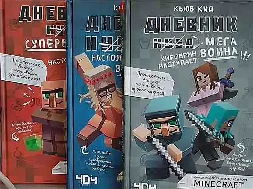 Включи дневник супер воина в майнкрафте. Кьюб кид дневник воина. Дневник воина. Книга дневник нуба. Книга дневник нуба воина.