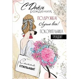 Милая открытка с днем рождения подруге