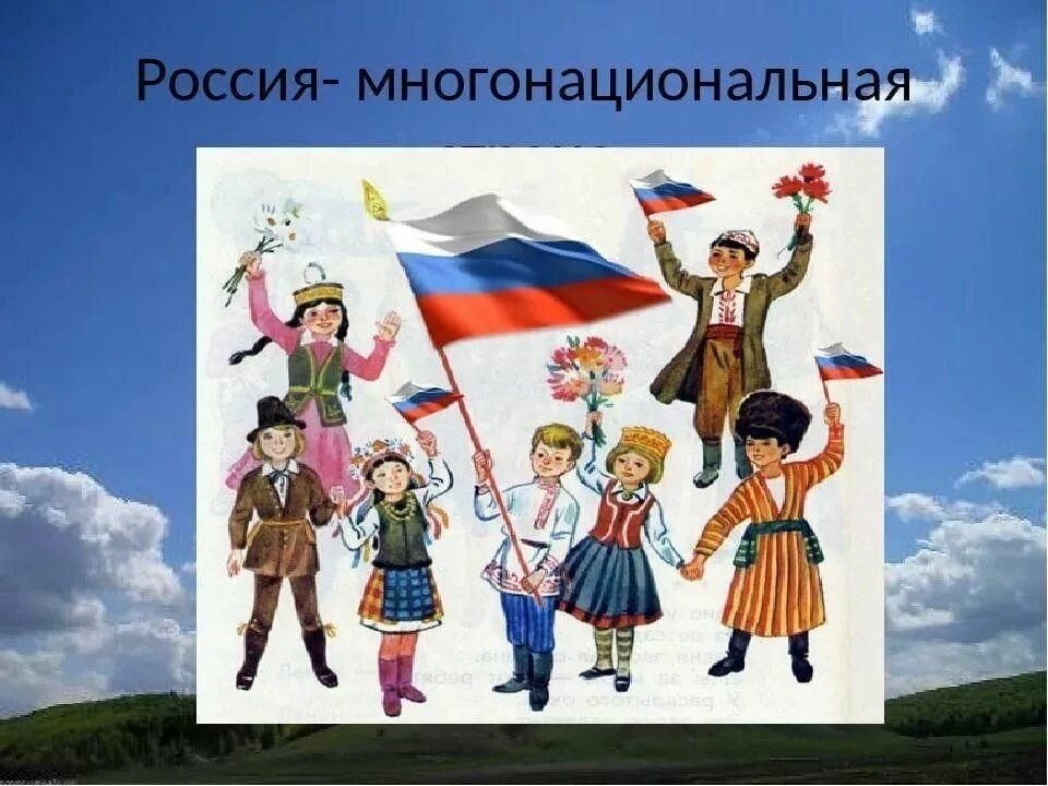 Напиши какие народы нашей страны ты знаешь. Россия многонациональная Страна. Россия многонацональная стран. Многонацимональность Росси. Семья народов России.