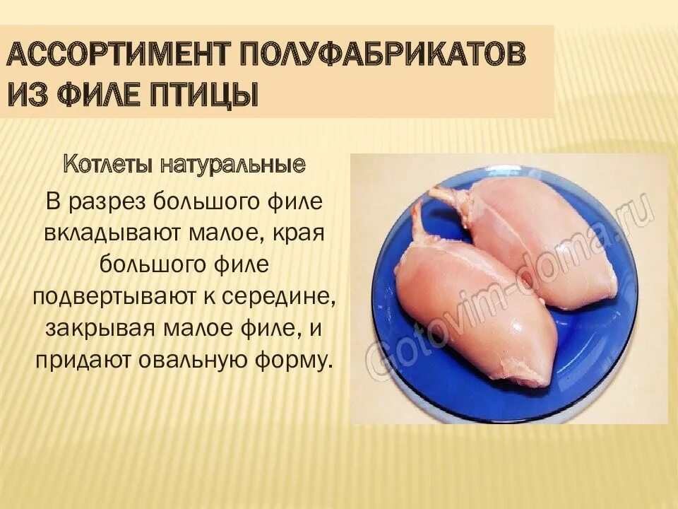 Качество полуфабрикатов из птицы. Ассортимент полуфабрикатов из филе птицы. натуральные полуфабрикаты из мяса птицы. приготовление полуфабрикатов из птицы. котлеты натуральные из филе птицы полуфабрикат.