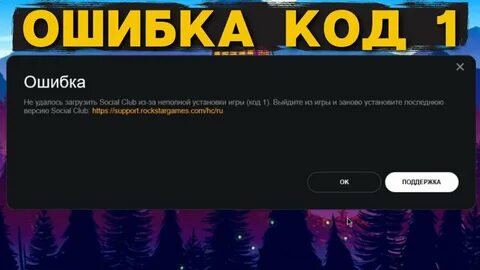 Не удалось установить social club код 1
