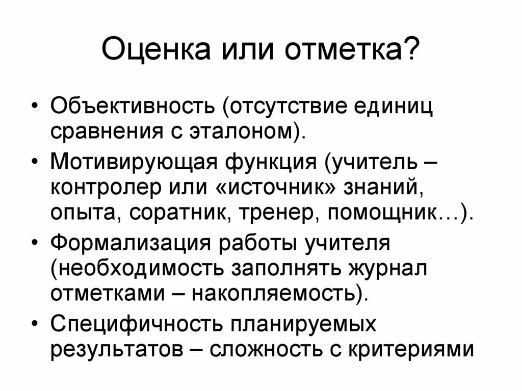 Очевидно для оценки того. Оценка или отметка. Оценке или оценки. Оценка или оценивание. Отметка или оценка как правильно.