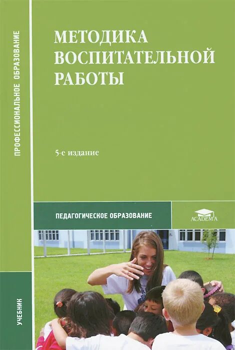 Учебное пособие по методике. Методика воспитательной работы учебник. методическое пособие по воспитательной работе. методика воспитательной работы книга. книги по методам воспитания.
