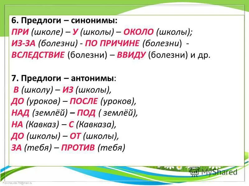 Рос озером предлог. Предлоги антонимы. Синонимические предлоги. Синонимичные предлоги пример. Предлоги синонимы.