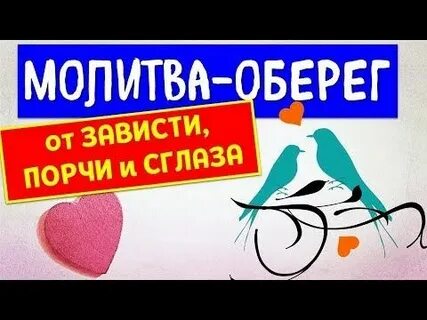 Картинки от сглаза зависти и порчи