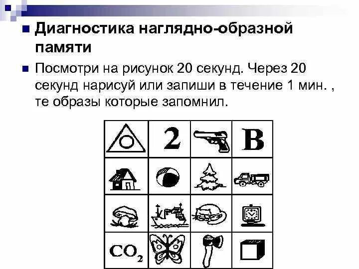 Исследование памяти младшего школьника. Кратковременная зрительная память ясюкова. диагностика уровня развития зрительной памяти дошкольников. методика изучение образной памяти.