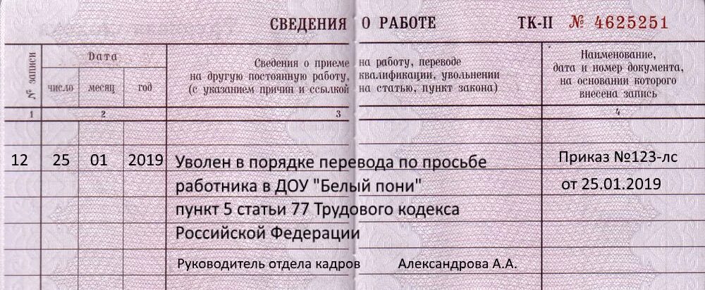 Увольнение по п 5. Увольнение по инициативе работника запись в трудовой. Записать в трудовую книжку об увольнении. Заполнить трудовую увольнение. Заполнение записи об увольнении в трудовой.