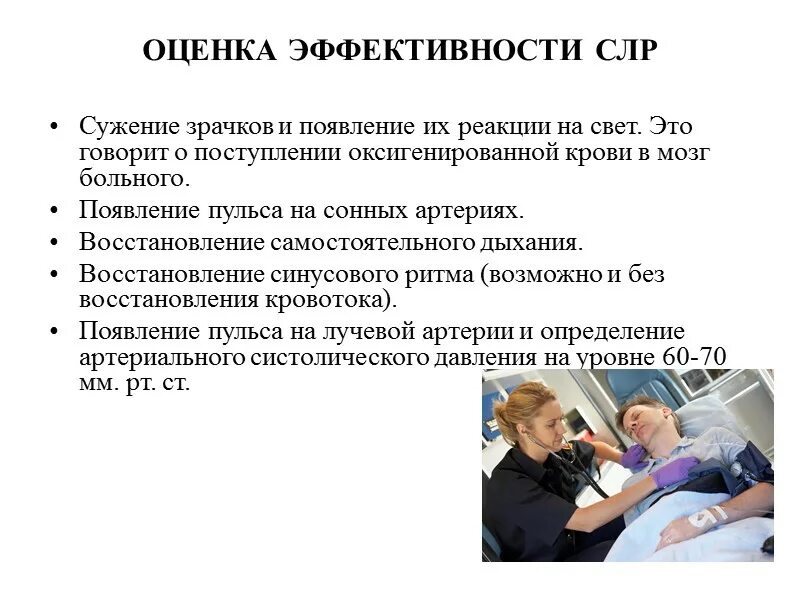 Оценка эффективности проведения сердечно-легочной реанимации.. Критерии оценки эффективности сердечно-легочной реанимации. Критерии эффективности проведения сердечно-легочной реанимации. Оценка эффективности сердечно-легочной реанимации проводится по:. Сколько минут сердечно легочной реанимации