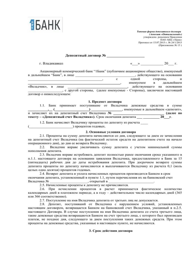 Договор вклада Альфа банк образец. Депозитный договор. Депозитный договор договор. Условия действия депозитного договора.