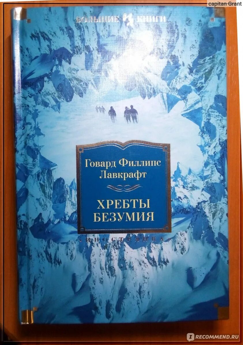 Лавкрафт книги хребты безумия. Хребты безумия Говард. Говард Филлипс Лавкрафт хребты безумия. Лавкрафт хребты безумия большая книга. АСТ 2017 хребты безумия.