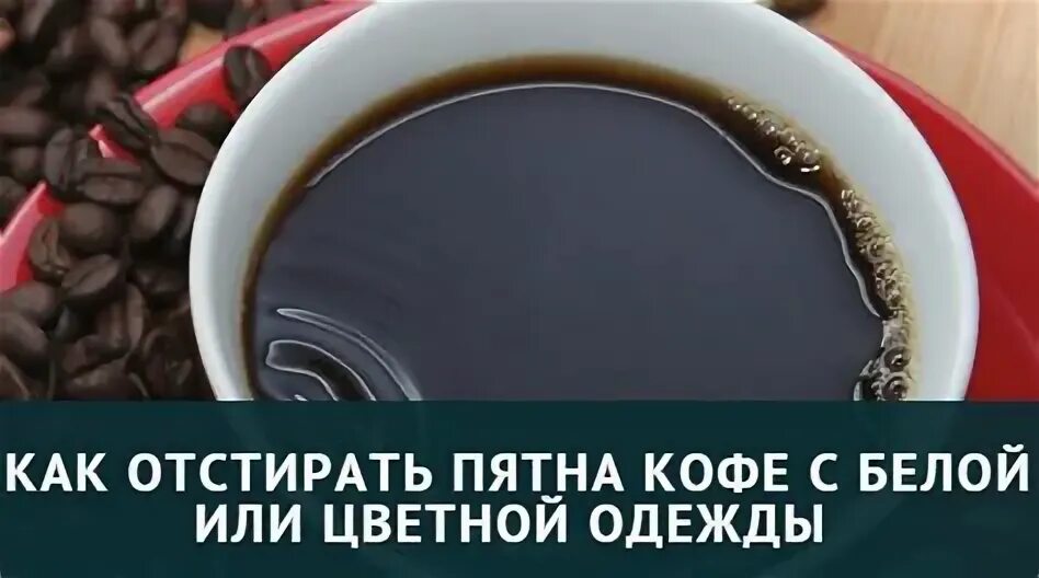 Как отстирать пятно от кофе. Чем отстирать кофе. Чем вывести кофе. Как вывести пятно от кофе.