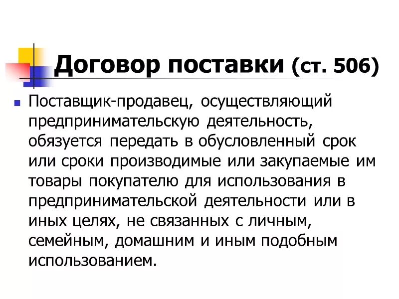 Деятельность обязуется передать в обусловленный. Договор поставки определение. Договор поставки ст. Договор поставки ГК. Ст 506 ГК РФ.