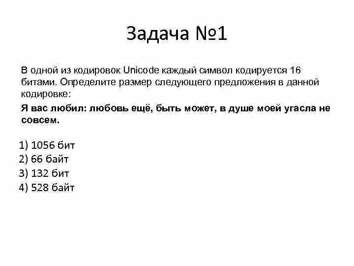 Определите размер в байтах следующего. В кодировке Unicode каждый символ кодируется. В одной из кодировок Unicode каждый символ. В одной из кодировок Unicode каждый символ кодируется 16. Unicode каждый символ кодируется 16 битами.