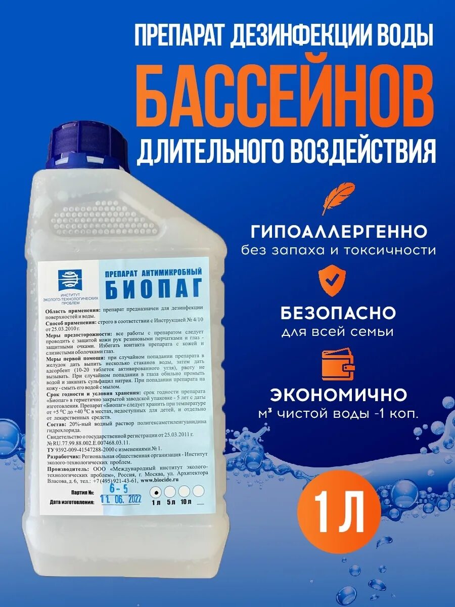 Биопаг д применение. Препарат антимикробный биопаг для бассейна. биопаг 20 для бассейна. биопаг-д 100мл. биопаг д средство дезинфицирующее.