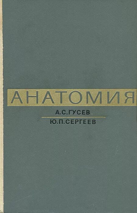 Павлович гусев. Анатомия АС Гусев Юп Сергеев книга.