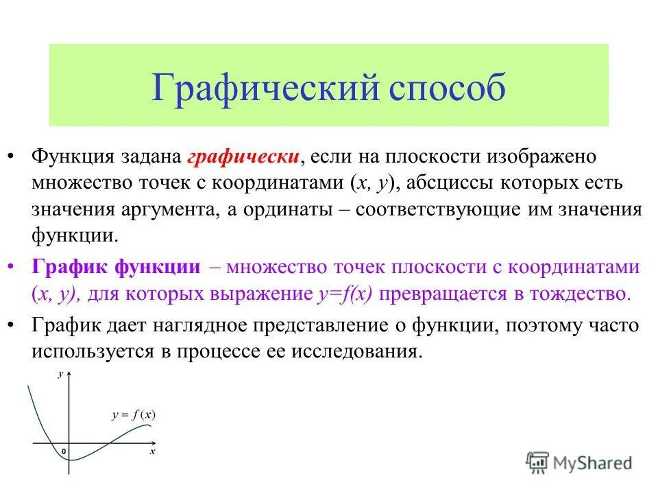 Способы задания функции примеры. Способы задания функции. Графическое задание функции. Способы задания функции графический способ. Способы задания функции – аналитический, графический, табличный.