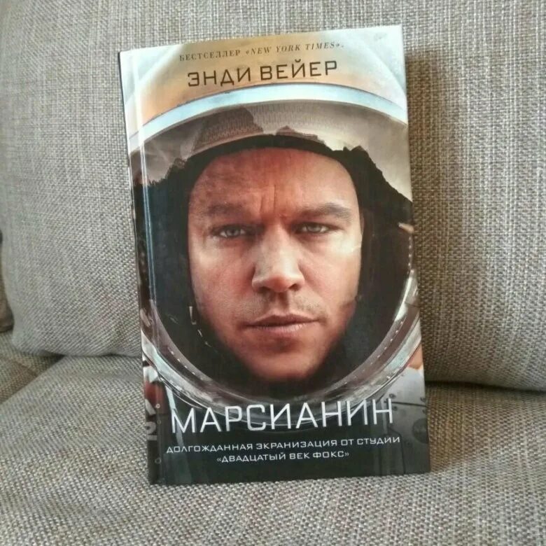 Марсианин книга. Марсианин Энди Уир книга. Марсианин" Энди Вейера. Энди Вейер Марсианин обложка.