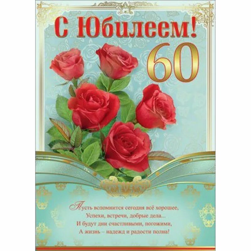 Летний юбилей. С юбилеем 60 лет. С юбилеем 60 лет женщине. Поздравления с юбилеем женщине 60. Открытка с юбилеем 60 лет женщине.