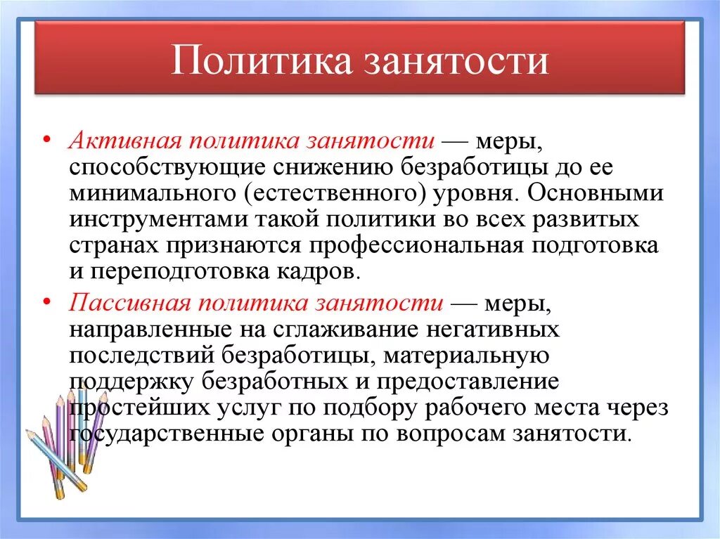 Меры пассивной политики занятости. Активная политика занятости. Пассивная политика занятости. Активная политика занятости меры.