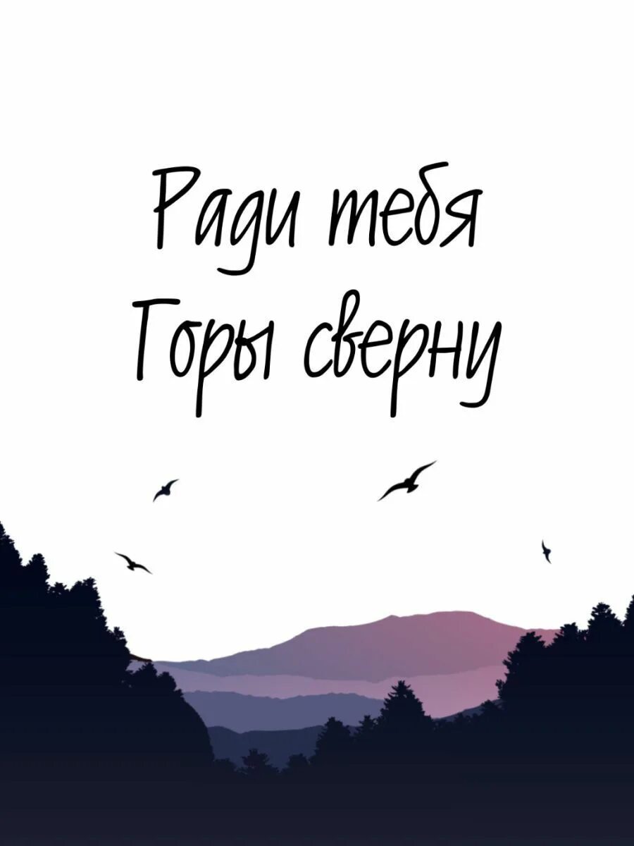 Горы свернуть предложения. Сворачивать горы. Ради тебя горы сверну. Свернуть горы. Я за тебя горы сверну.