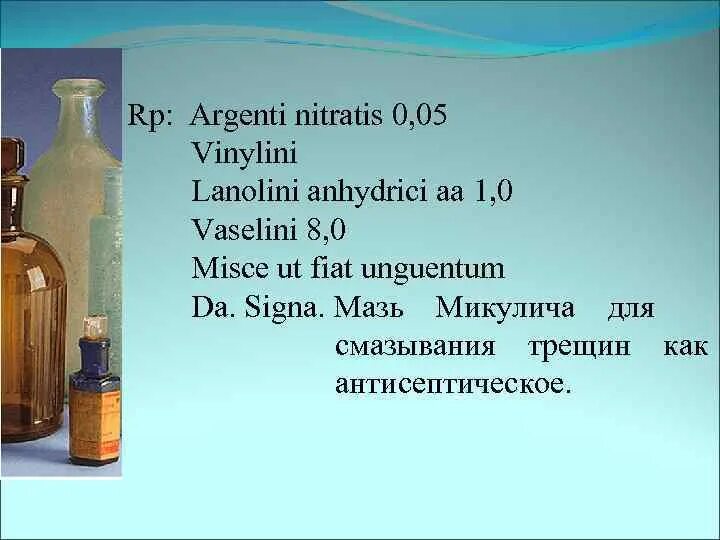 Рurificataе ad 50 ml m. Spiritus aethylici рецепт. Мазь микулича технология изготовления. Misce da. Мазь для носа.