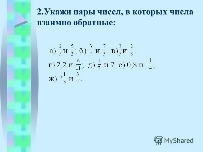Взаимно обратные числа