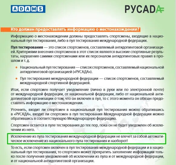 В каком пуле спортсмен обязан предоставлять информацию