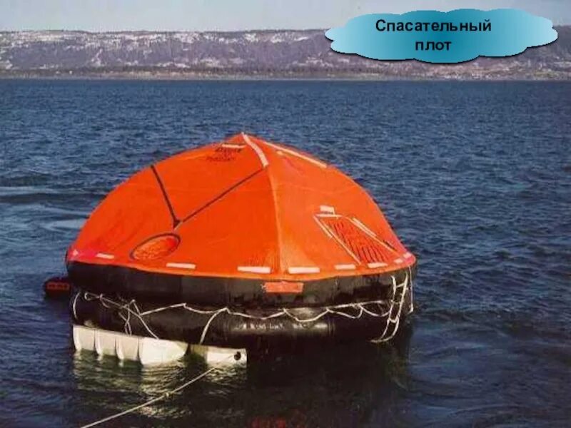 Спасательный дом. Спасательный плот ПСН-10. Спасательный плот ПСН-8. Морской спасательный плот «ПСН-10 МК». Шлюпки спасательный плот и спасательный жилет.