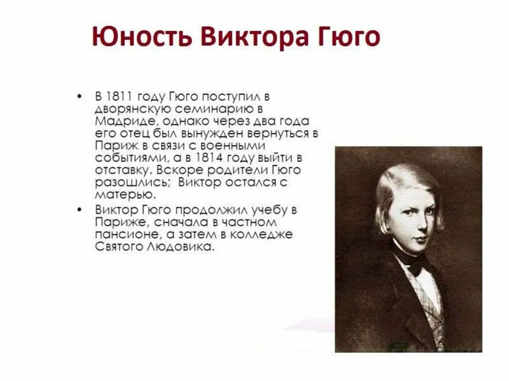 Сообщение о викторе гюго. Сообщение о викторе гюго