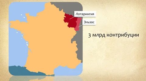 Эльзас и лотарингия