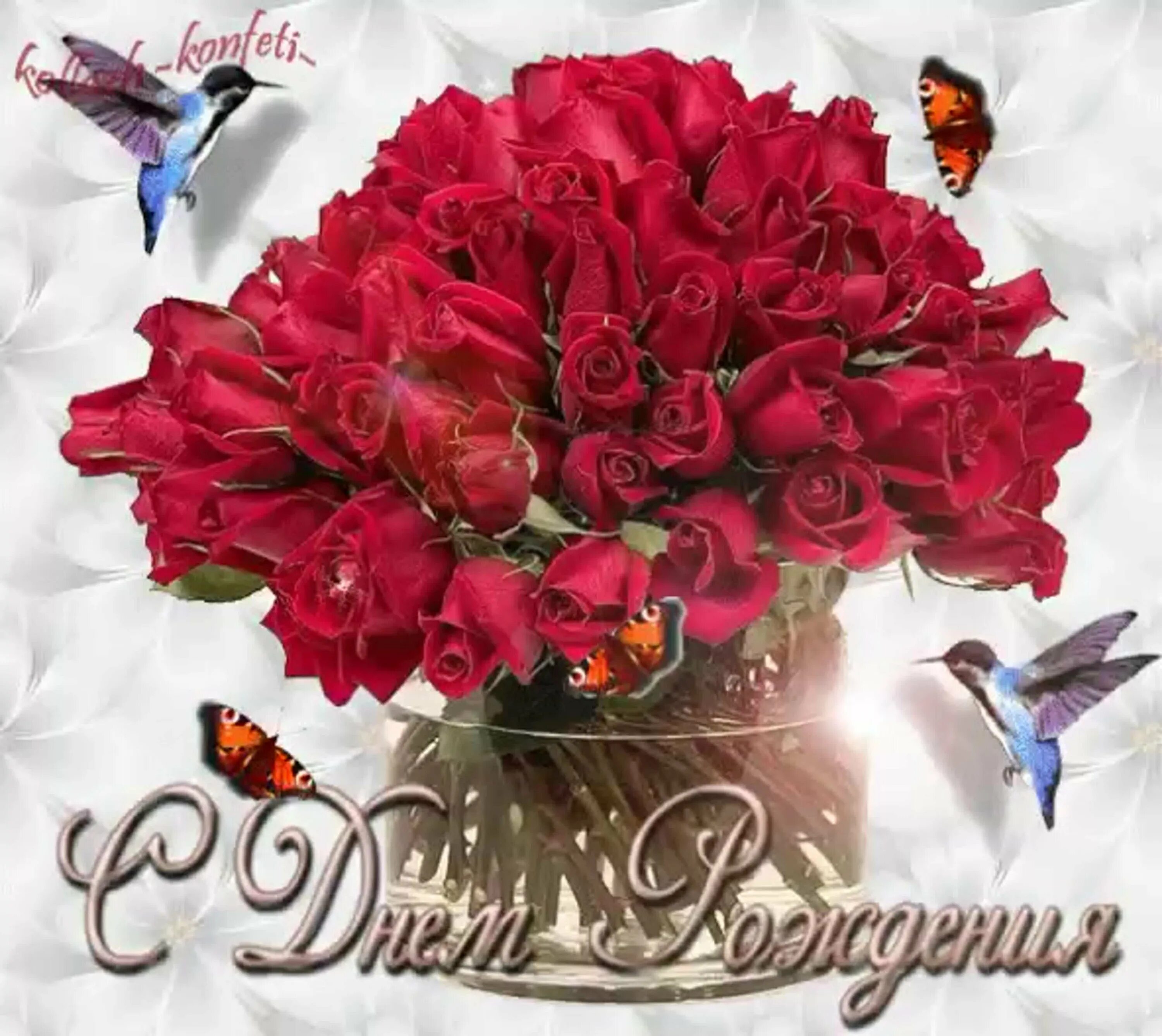 Открытки наташе с цветами. С днем рождения цветы. Поздравления с днем рождения цветы. С днем рождения открытки с цветами. Поздравления с днём рождения с цветами.