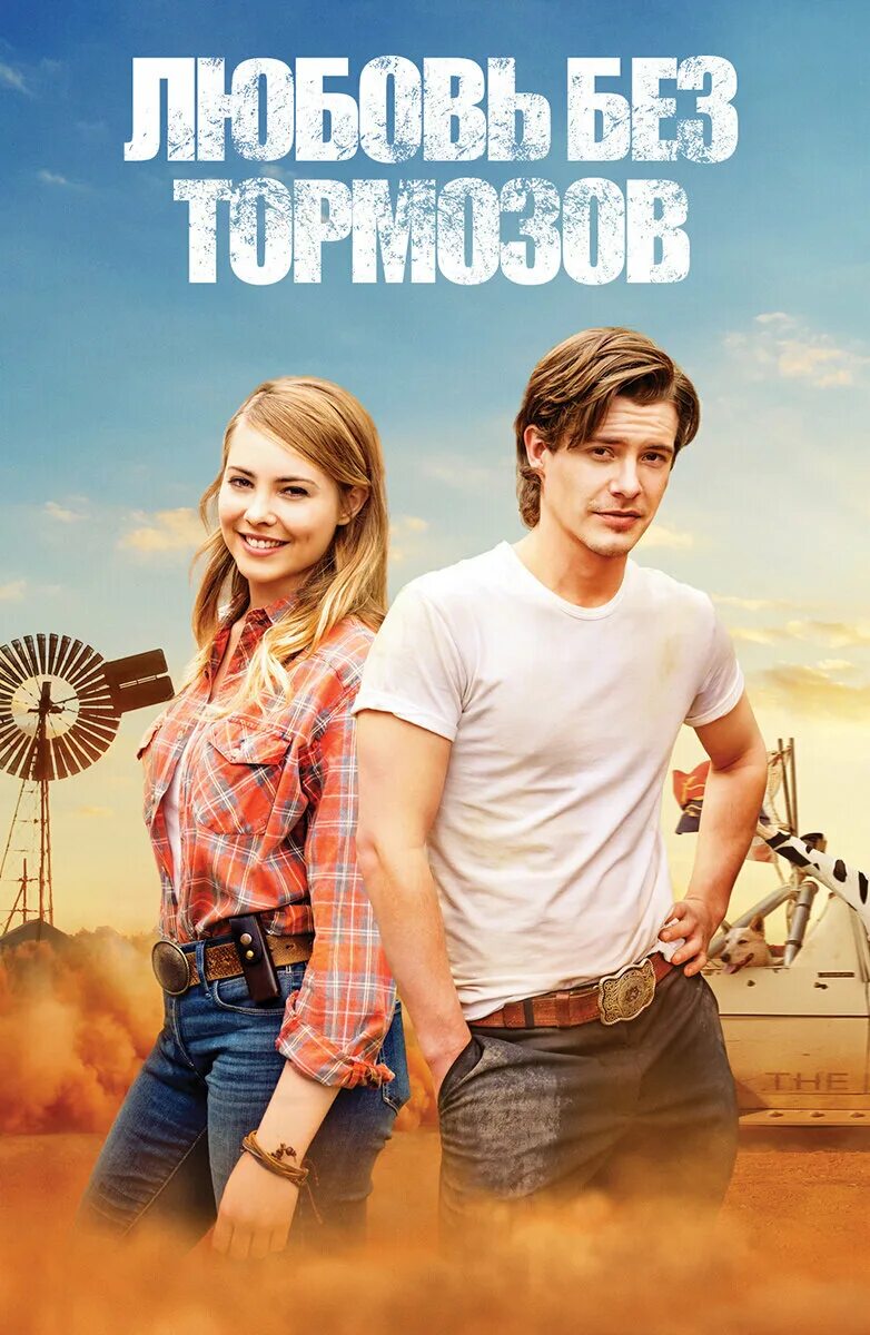 без обязательств фильм 2015. любовь без тормозов сериал 1 серия. любовь без оков. любовь без правил фильм 2016 триллер. лянка грыу и батырев.