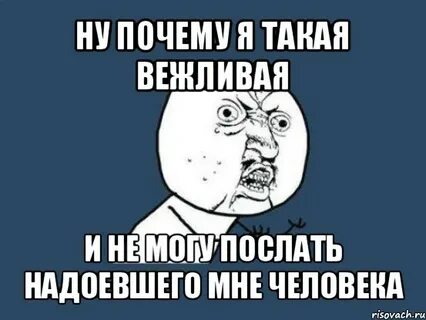 Ты мне надоела понимаешь