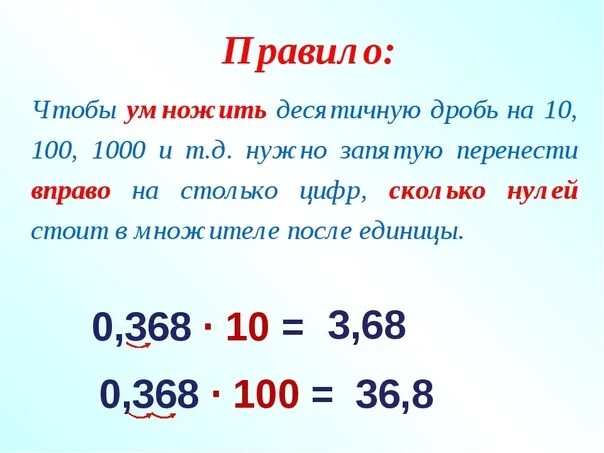 Правило умножения десятичных дробей на 10 100 1000. Как умножать десятичные дроби на 10. Как умножить десятичную дробь на 10 100. Правило чтобы умножить десятичную дробь на 10.100.1000.