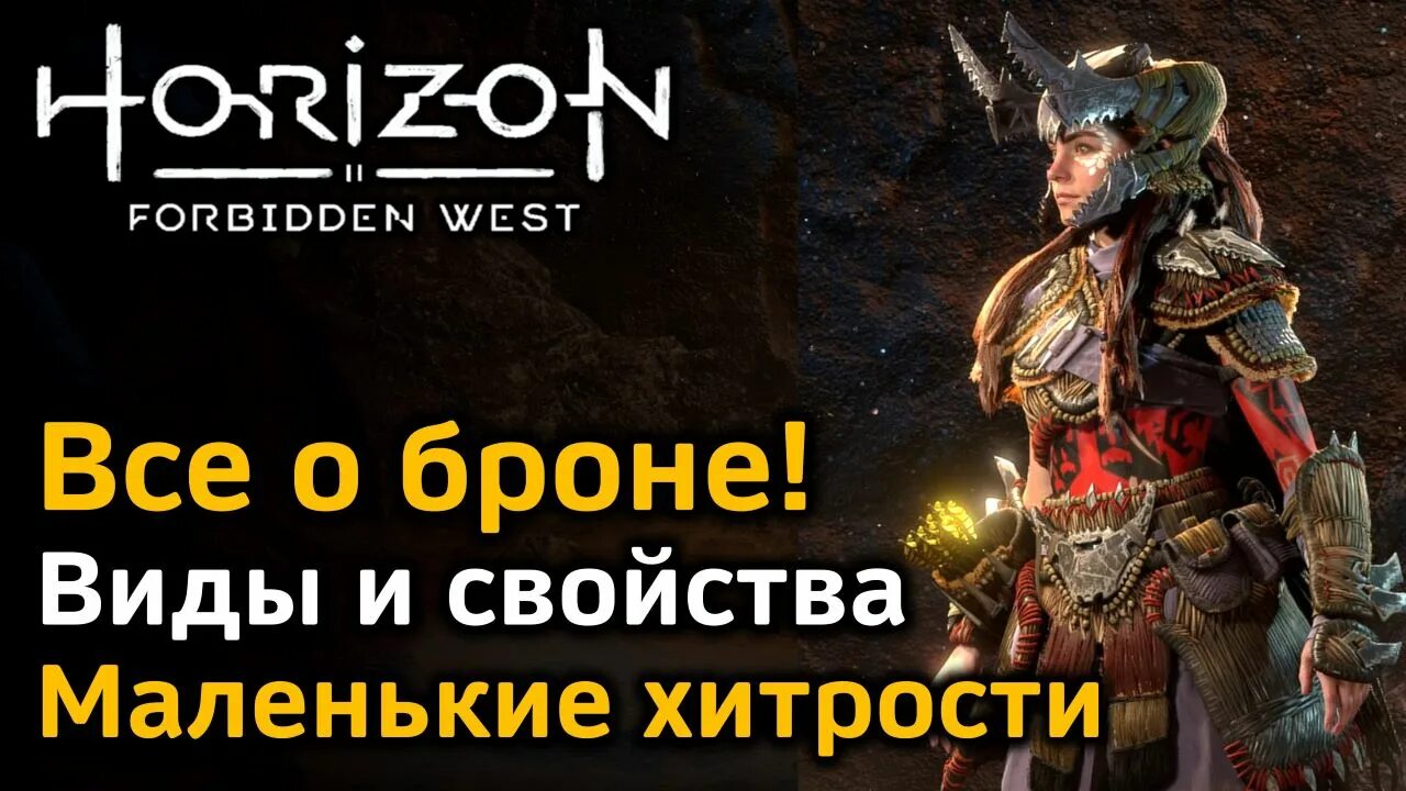 Horizon Forbidden WESЕ ,броня. Horizon Forbidden West броня. Horizon Forbidden West лучшая броня. Легендарная броня forbidden west