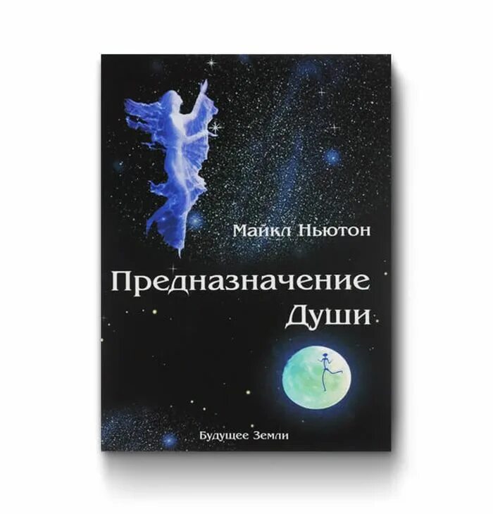 Книгу майкла ньютона предназначение души