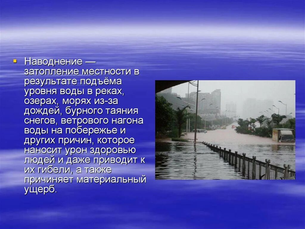 Наводнение определение. Описание наводнения. краткое описание наводнения. затопление местности в результате подъёма уровня воды. описать наводнение.