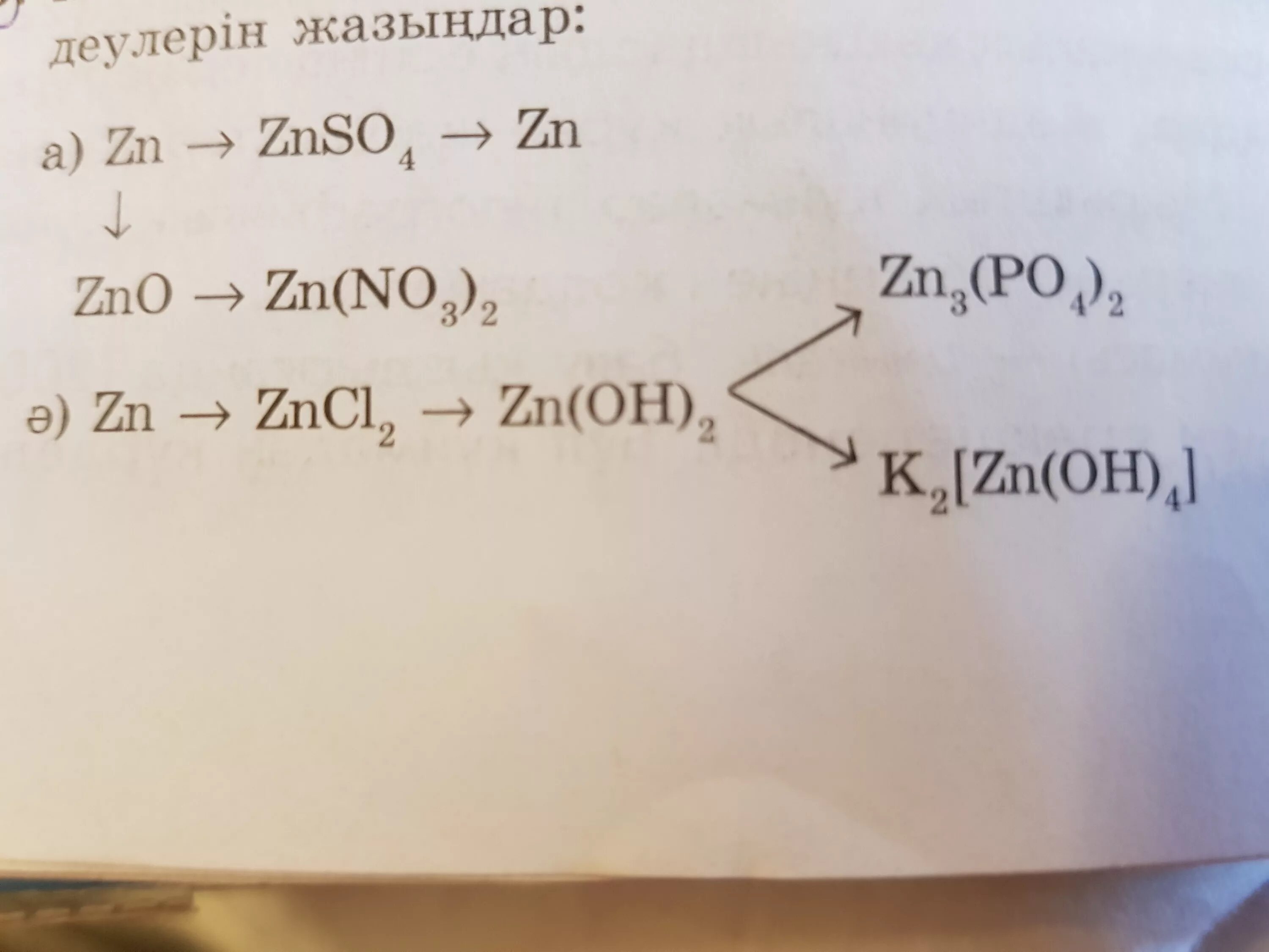 Осуществить превращение zn zno znso4. K2[ZN(Oh)4]. Zncl2 ZN Oh 2. K2[ZN(Oh)4]+Koh. ZN Oh 2 h3po4.