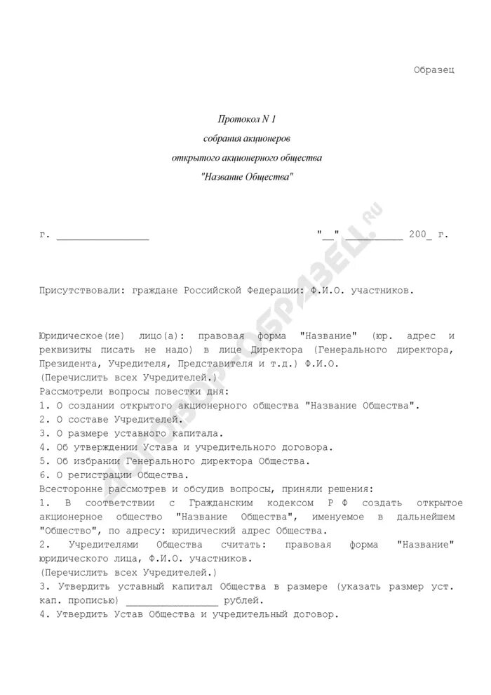 Годовое собрание акционеров протокол. Протоколы собраний акционеров с учредителями. Протокол общего собрания участников АО образец. Протокол собрания акционерного общества образец. Протокол о создании АО.