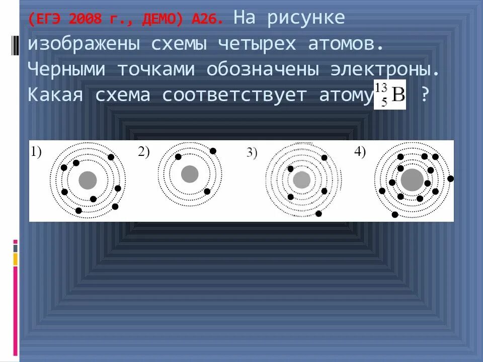 На рисунке изображена схема атома электроны. Атому соответствует схема. на рисунке изображены схемы четырех атомов. атому 13b5 соответствует схема. на рисунке изображены схемы четырех атомов черными точками.