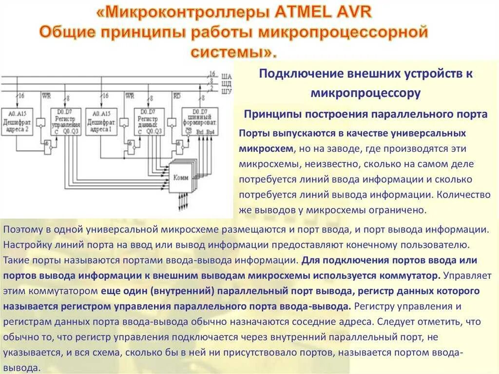 Микропроцессорная система управления автомобилем схема. Строение микроконтроллера. Схема микропроцессорной системы управления двигателем. Микроконтроллер attiny2313 компоненты. Управление памятью ввода вывода