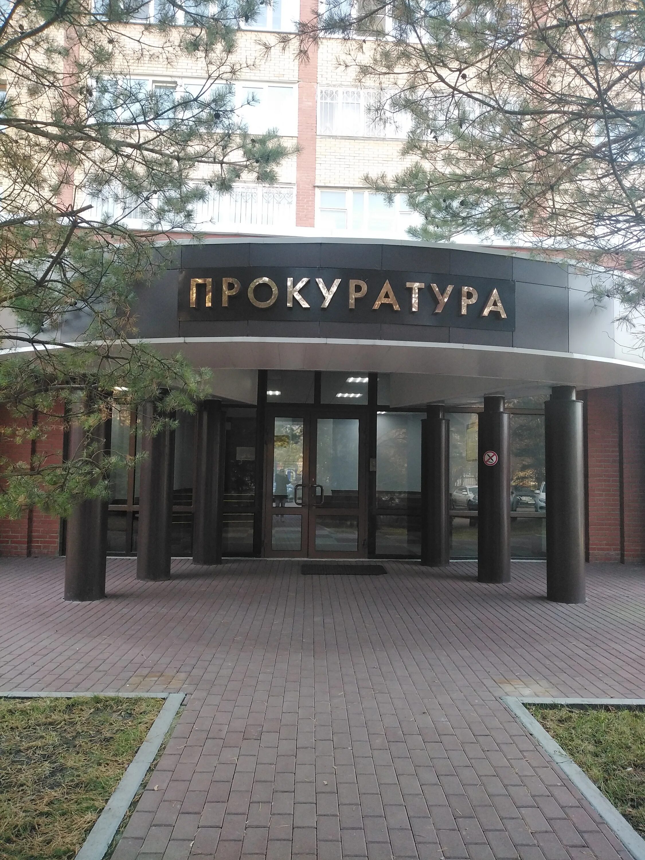 Домодедовская городская прокуратура каширское ш 38а фото