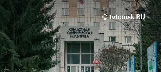 Окб томск номера. Томская областная клиническая больница. ОКБ Томск знак. МИПС ОКБ Томск.